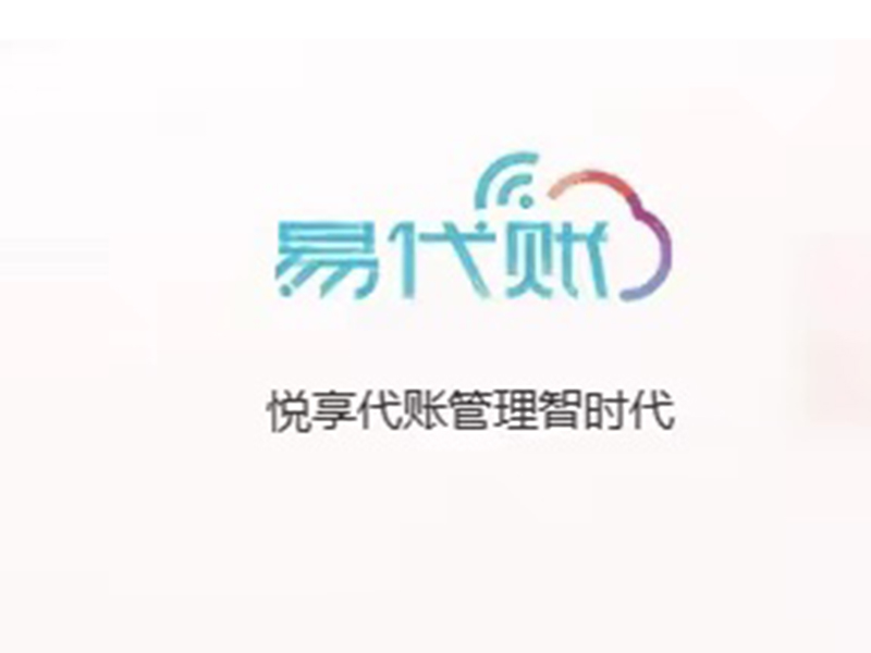 易代賬