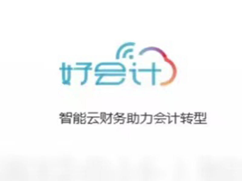 好會(huì)計(jì)